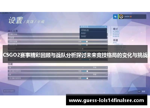 CSGO2赛事精彩回顾与战队分析探讨未来竞技格局的变化与挑战