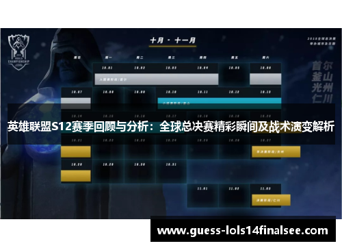 英雄联盟S12赛季回顾与分析：全球总决赛精彩瞬间及战术演变解析