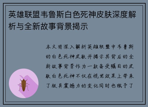 英雄联盟韦鲁斯白色死神皮肤深度解析与全新故事背景揭示