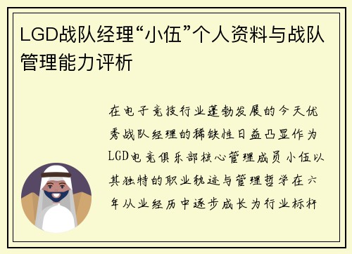 LGD战队经理“小伍”个人资料与战队管理能力评析
