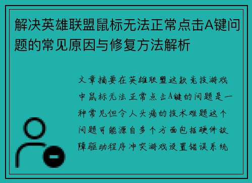 解决英雄联盟鼠标无法正常点击A键问题的常见原因与修复方法解析