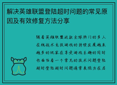 解决英雄联盟登陆超时问题的常见原因及有效修复方法分享