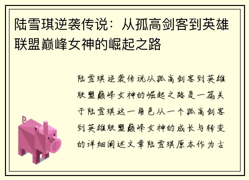 陆雪琪逆袭传说：从孤高剑客到英雄联盟巅峰女神的崛起之路