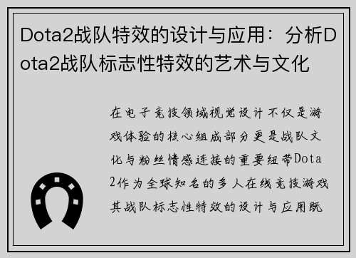 Dota2战队特效的设计与应用：分析Dota2战队标志性特效的艺术与文化