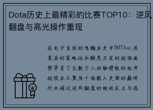 Dota历史上最精彩的比赛TOP10：逆风翻盘与高光操作重现