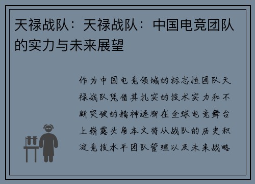天禄战队：天禄战队：中国电竞团队的实力与未来展望