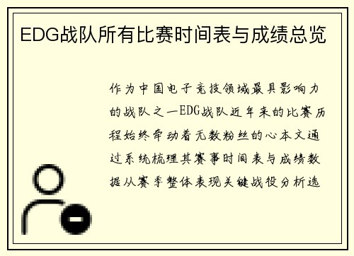 EDG战队所有比赛时间表与成绩总览