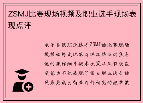 ZSMJ比赛现场视频及职业选手现场表现点评