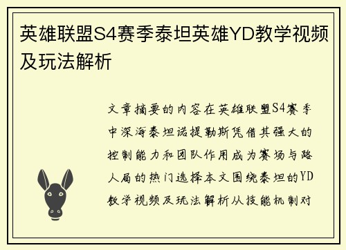 英雄联盟S4赛季泰坦英雄YD教学视频及玩法解析