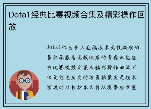 Dota1经典比赛视频合集及精彩操作回放