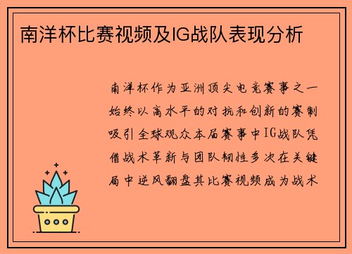 南洋杯比赛视频及IG战队表现分析