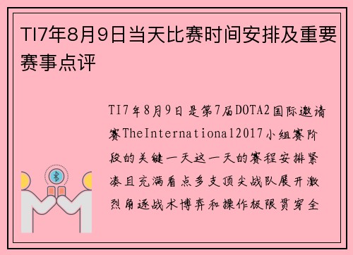 TI7年8月9日当天比赛时间安排及重要赛事点评