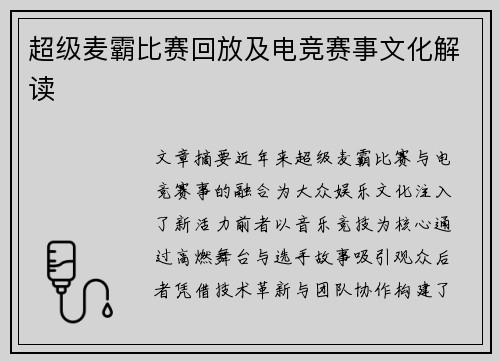 超级麦霸比赛回放及电竞赛事文化解读