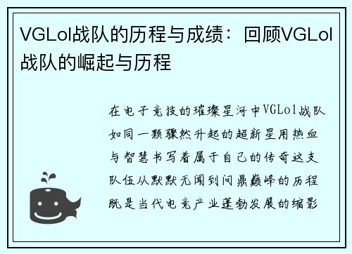VGLol战队的历程与成绩：回顾VGLol战队的崛起与历程