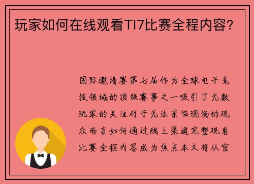 玩家如何在线观看TI7比赛全程内容？