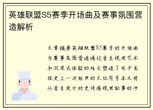 英雄联盟S5赛季开场曲及赛事氛围营造解析