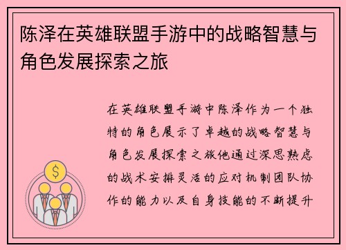 陈泽在英雄联盟手游中的战略智慧与角色发展探索之旅