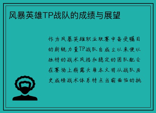 风暴英雄TP战队的成绩与展望