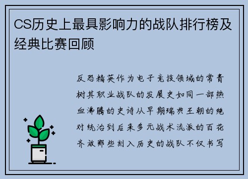 CS历史上最具影响力的战队排行榜及经典比赛回顾
