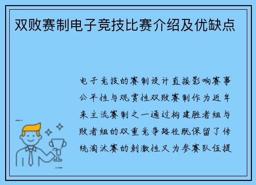 双败赛制电子竞技比赛介绍及优缺点