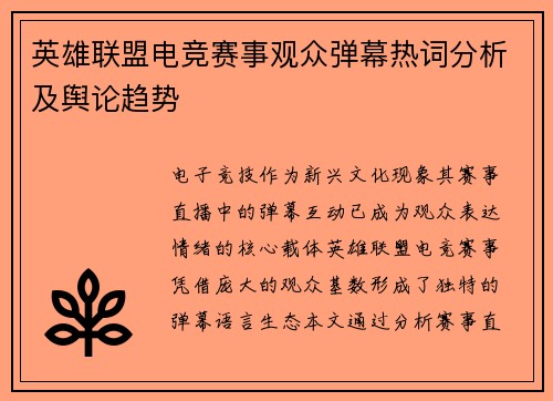 英雄联盟电竞赛事观众弹幕热词分析及舆论趋势